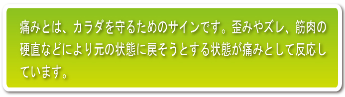 痛みは悪いところをかばって出てくる症状です