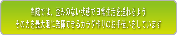 体の歪みを根本から治す