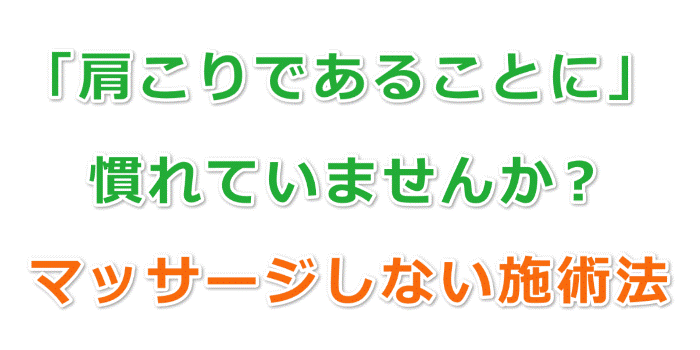 慢性肩こり