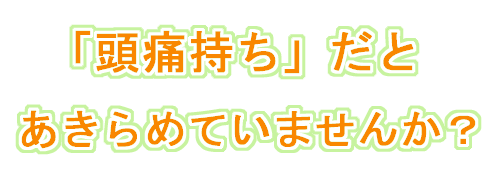 頭痛持ち