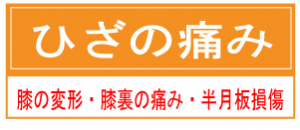 ひざの痛み
