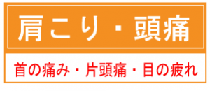肩こり頭痛