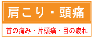 肩こり頭痛