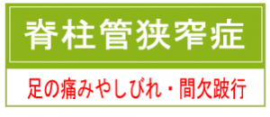 脊柱管狭窄症