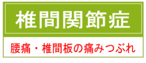 椎間関節症