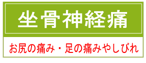 坐骨神経痛